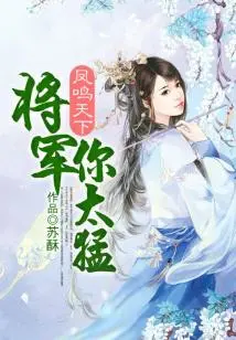 Fengming Tianxia: General, You Are Too Fierce