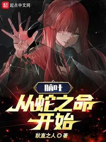 Lobe: Beginning with the Snake's Life