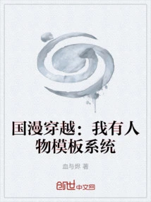 Chinese Comic Time Travel: I Have a Character Template System