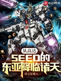 Descended from East Asia of Gundam Seed to the Heavens