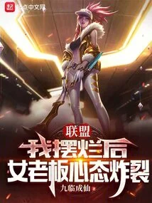 Alliance: after I Failed, the Female Boss' Mentality Exploded