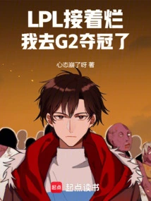 The Lpl Continues to Suck, and I Go to G2 to Win the Championship!