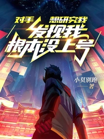 My Opponent Wanted to Study Me and Found That I Didn't Even Have a Number