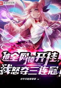 Alliance: the Whole Network is Cheating, I Won Three Consecutive Championships Angrily