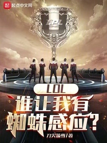 Lol: Who Gave Me Spider Sense?