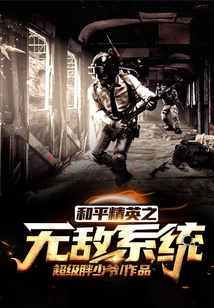 Peace Elite Invincible System