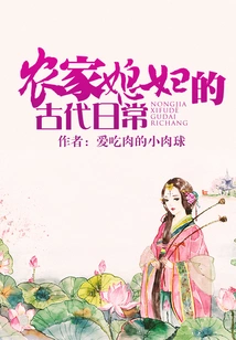 The Ancient Daily Life of a Farmer's Daughter-in-law