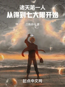 The First Person in the World Starts from Obtaining the Seven Great Limits!