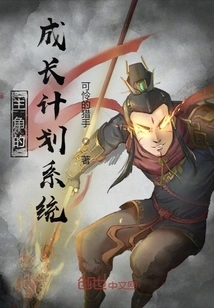 The Protagonist's Growth Plan System