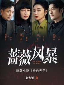 Orange Ray (original Novel of "storm of Roses" Starring Tan Zhuo, Gao Ye, Liu Yijun, and Lin Yushen)