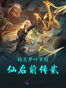 Elf Dream Ye Luolixian Qi Prequel 2