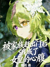 After Being Kicked Out by My Family, I Became the Queen's Confidant