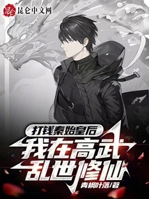 Pay Money to the First Empress of Qin, I Am Cultivating Immortality in the Chaotic Times of High Martial Arts