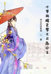 Ye Luoli Fairy Dream: Moon Princess