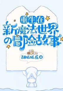 An Adventure Story Reborn in a New Magical World