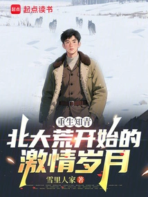 Rebirth of Educated Youth: the Passionate Years at the Beginning of Beidahuang