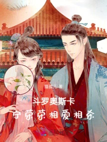 Douluo, Oscar and Ning Rongrong Fell in Love and Killed Each Other