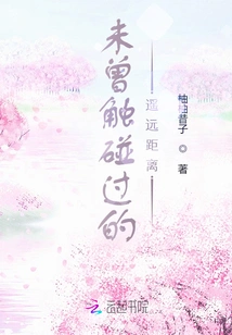 A Far Distance That Has Never Been Touched