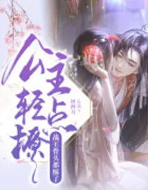 The Princess Teased Him Gently, and the Bones of the War King Were Softened!