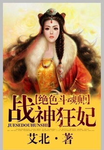 Stunning Soul Fighting Master: the Mad Concubine of the God of War