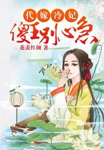 Marrying Concubine Leng: Silly King, Don't Be Impatient!