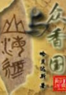 The Kingdom of Fragrances and the Classic of Mountains and Seas