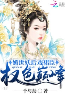 The Charming Queen of the World and the Courtier: the Pinnacle of Power and Sex