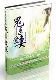 The Cold-faced General's Ghost Doctor's Beloved Wife