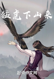 The Tiger is Coming Down the Mountain