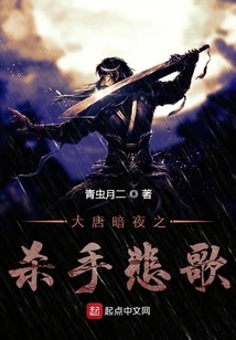 The Elegy of the Killer in the Dark Night of the Tang Dynasty