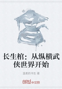 The Coffin of Immortality: Starting from the Martial Arts World