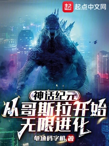 The Age of Mythology, Infinite Evolution Starting from Godzilla