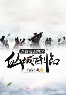 The Immortal Realm of the Nine-colored Road to Heaven Arrives