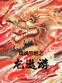 Joking About the Flying Dragon of Three Generations