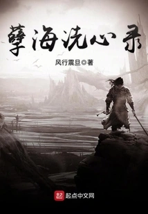 The Record of Cleansing the Heart in the Sea of ​​evil