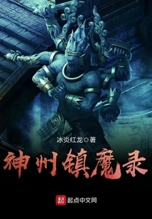 Shenzhou Demon Suppression Record