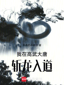 I Killed the Dragon and Entered Taoism in Gaowu Tang Dynasty