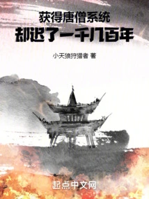 Obtaining the Tang Monk System Was a Thousand or Hundreds of Years Late