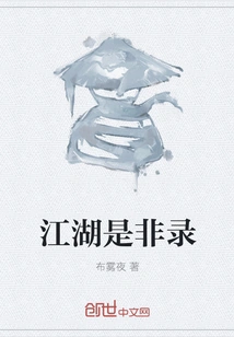 Jianghu Right and Wrong Record