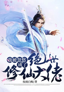 I Was Deceived into Becoming a Peerless Immortal Cultivator