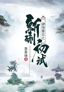 The First Trial of Sihai Qingyun's New Tunnel