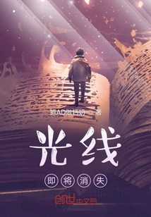 The Light is About to Disappear