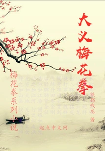 The First Novel in the Plum Blossom Fist Series: Dayi Plum Blossom Fist