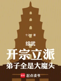 Zongwu: Found a Sect, and All the Disciples Are Big Devils