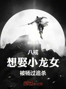 Bajie Wanted to Marry Xiao Longnu but Was Chased by Yang Guo