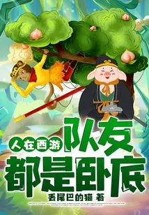 I'm Traveling to the West, and My Teammates Are All Undercover