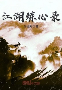 Jianghu Heart Refining Record