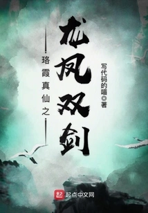 The Dragon and Phoenix Swords of Luoxia True Immortal