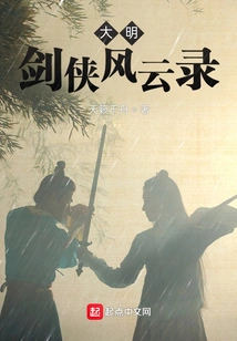 Records of the Swordsman of the Ming Dynasty