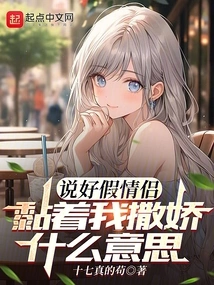 What Do You Mean by Saying They Are a Fake Couple and Clinging to Me and Acting Coquettishly?